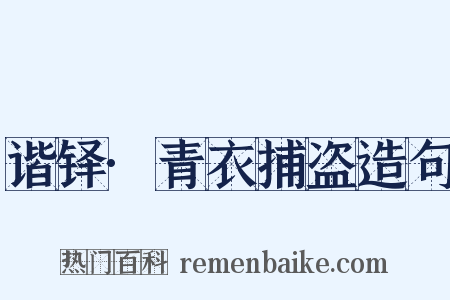 谐铎·青衣捕盗造句是什么意思的图片
